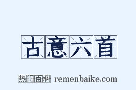 古意六首是什么意思的图片